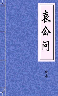 哀公问