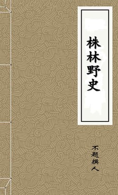 株林野史