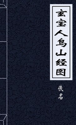 玄宝人鸟山经图