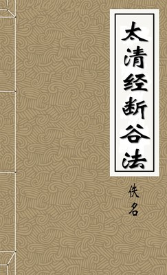 太清经断谷法