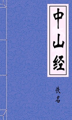 中山经