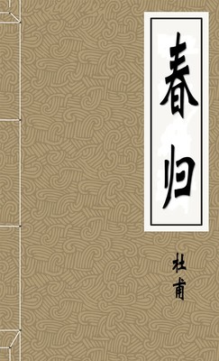 春归