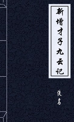 新增才子九云记