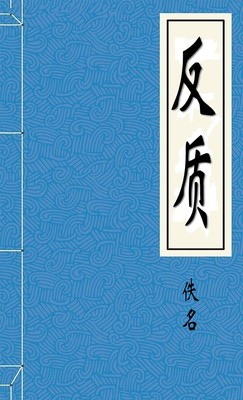 反质