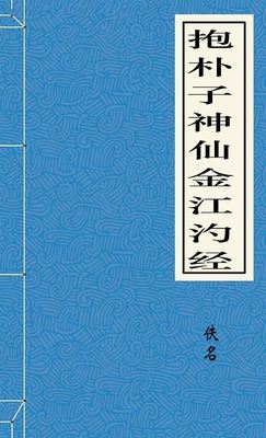 抱朴子神仙金江汋经