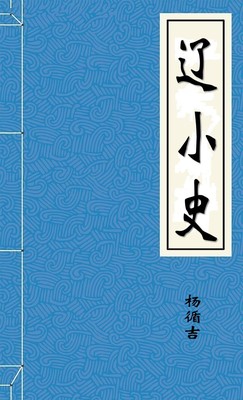 遼小史