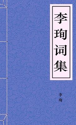 李珣词集