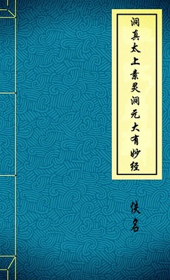 洞真太上素灵洞元大有妙经