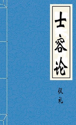 士容论