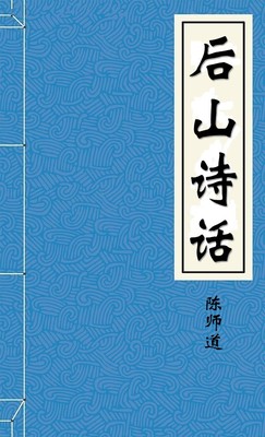 后山诗话