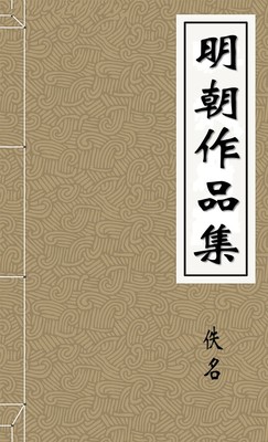明朝作品集