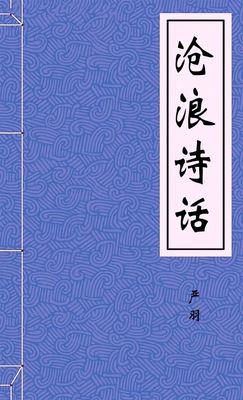 沧浪诗话