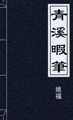 青溪暇筆