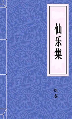 仙乐集