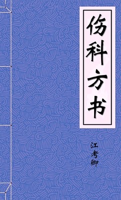 伤科方书