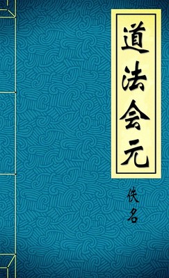 道法會元