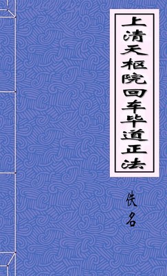 上清天枢院回车毕道正法