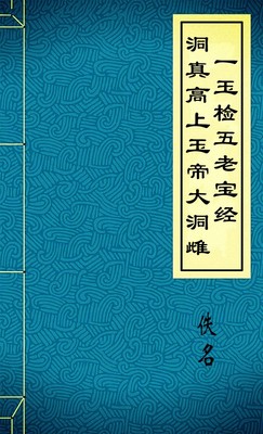 洞真高上玉帝大洞雌一玉检五老宝经