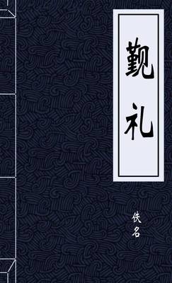 觐礼