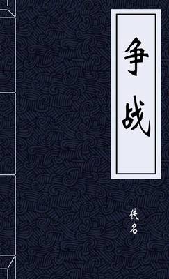 争战
