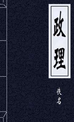 政理