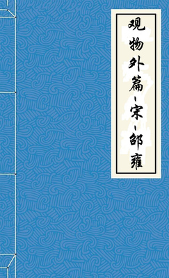 观物外篇