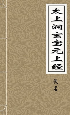 太上洞玄宝元上经