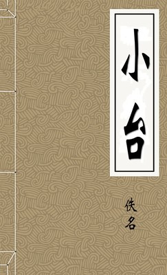 小台