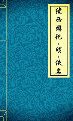 续西游记