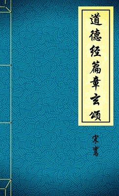 道德經篇章玄頌