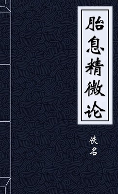 胎息精微论