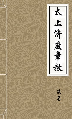 太上济度章赦