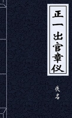 正一出官章仪