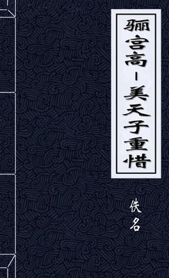 骊宫高－美天子重惜