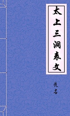 太上三洞表文