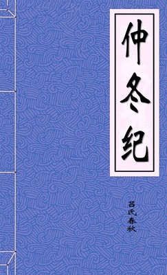 仲冬纪