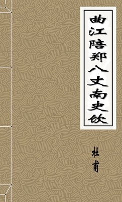曲江陪郑八丈南史饮