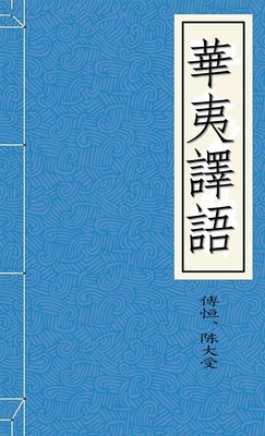 華夷譯語