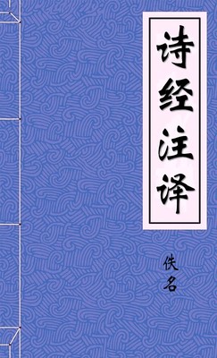 诗经注译