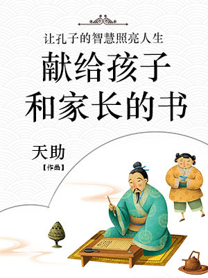 让孔子的智慧照亮人生——献给孩子和家长的书