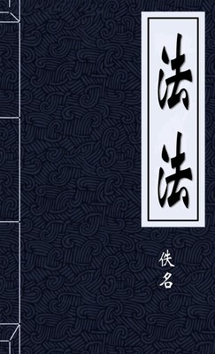 法法