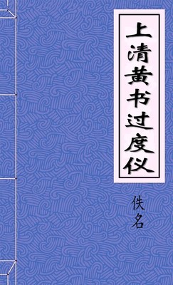 上清黄书过度仪