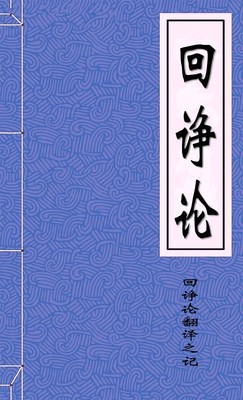 回诤论