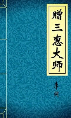 赠三惠大师