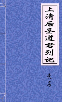上清后圣道君列记