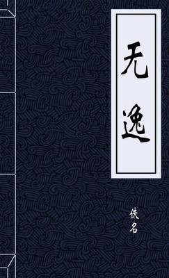 无逸