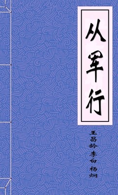 从军行