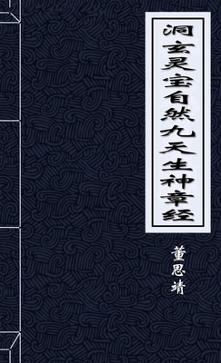 洞玄灵宝自然九天生神章经