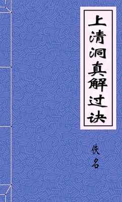 上清洞真解过诀