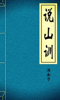 说山训
